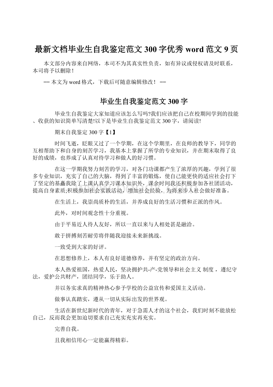 最新文档毕业生自我鉴定范文300字优秀word范文 9页Word文件下载.docx