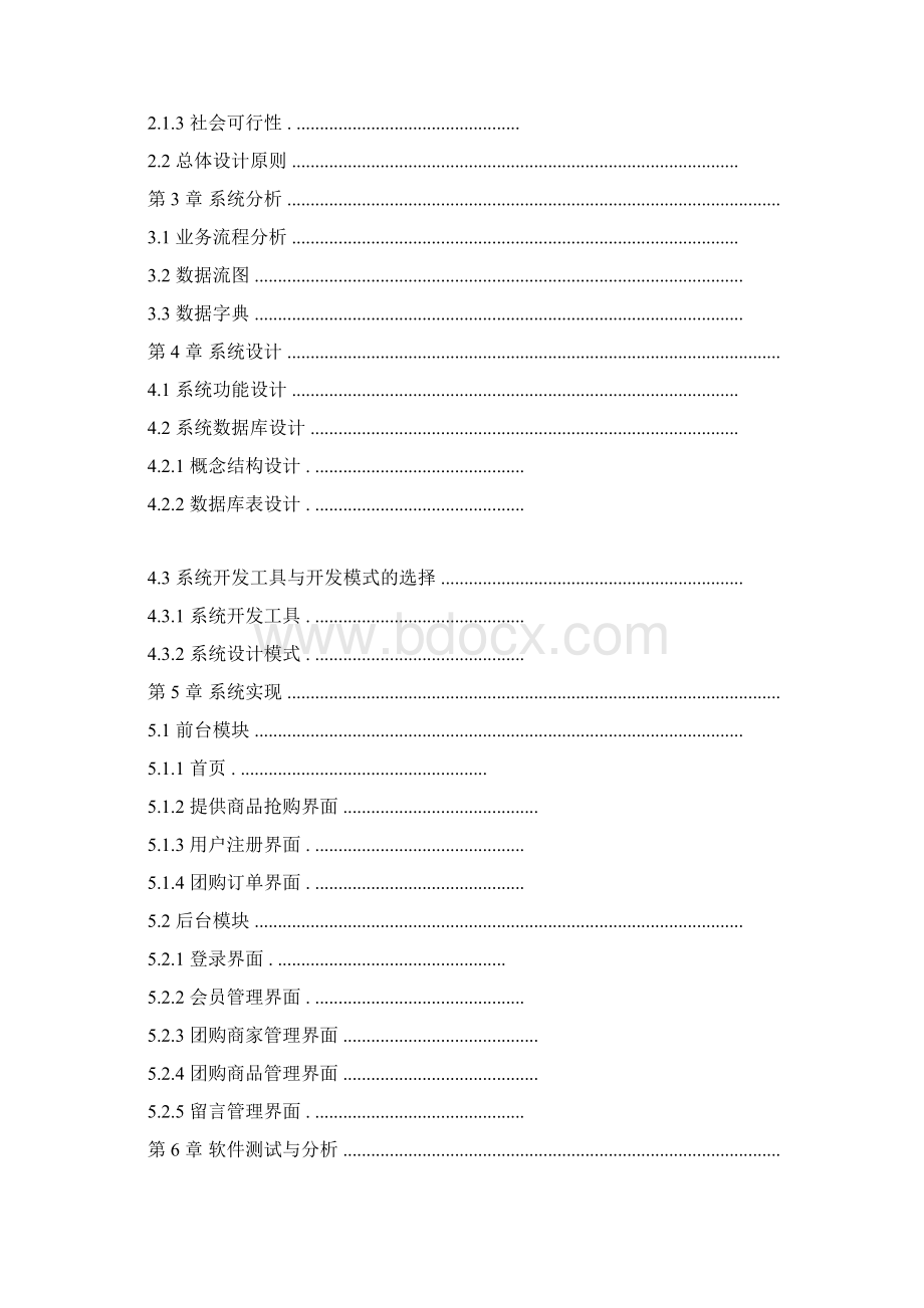 完整版团购网站设计与实现毕业设计及其点评样稿实例毕业论文设计Word格式文档下载.docx_第3页