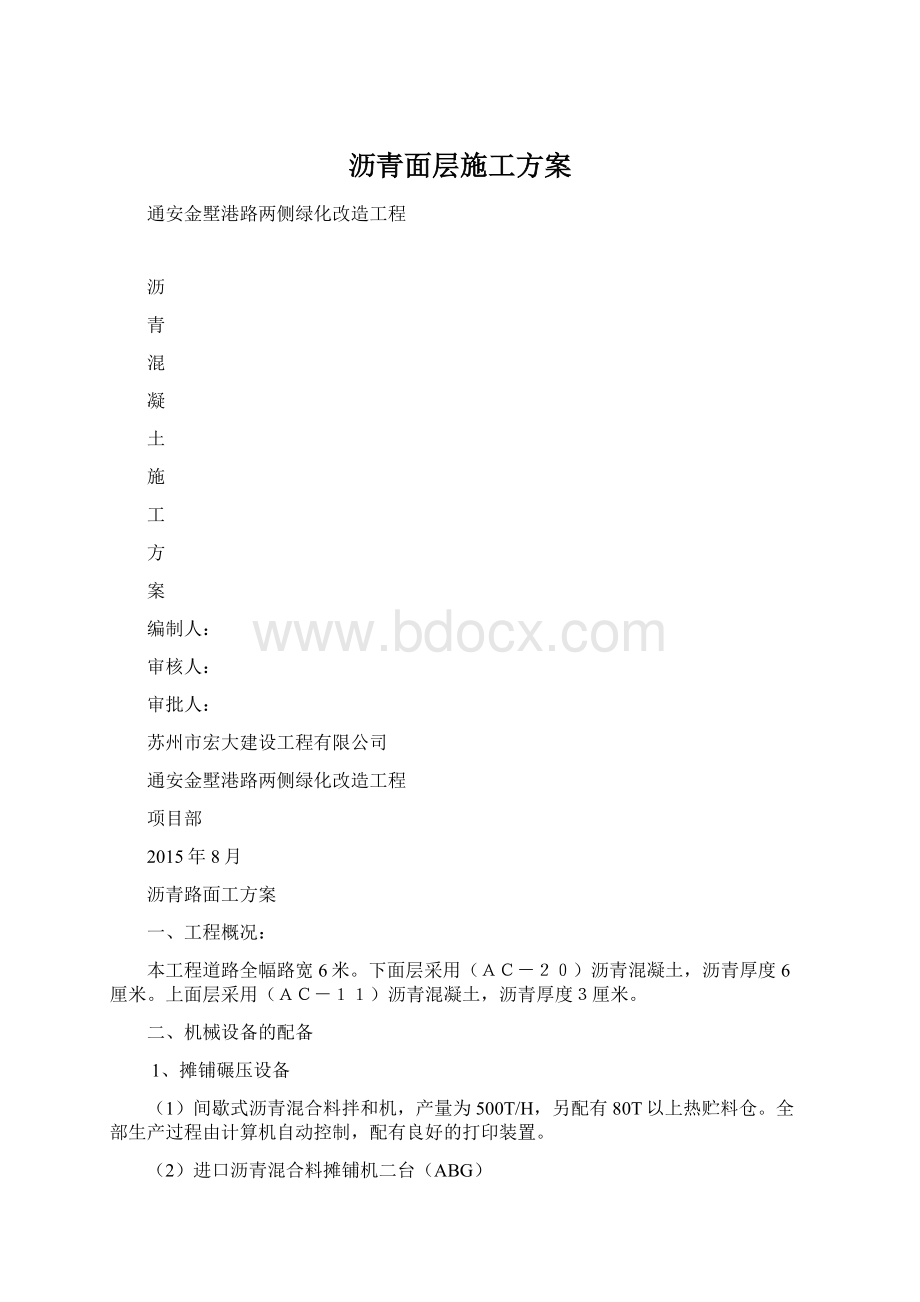 沥青面层施工方案Word文件下载.docx