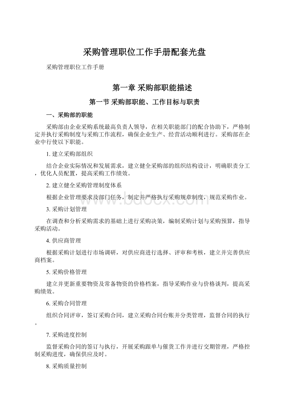 采购管理职位工作手册配套光盘Word文档格式.docx