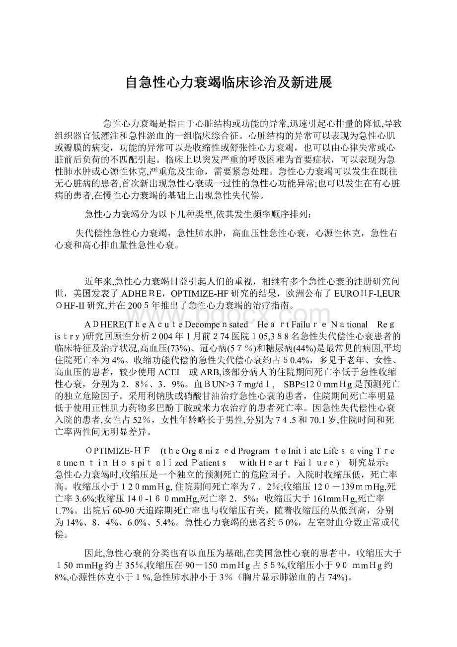 自急性心力衰竭临床诊治及新进展Word文档下载推荐.docx