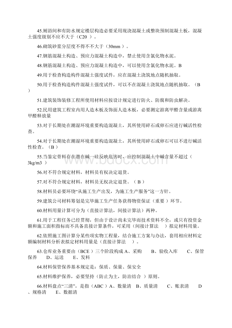 材料员考试复习资料Word下载.docx_第3页