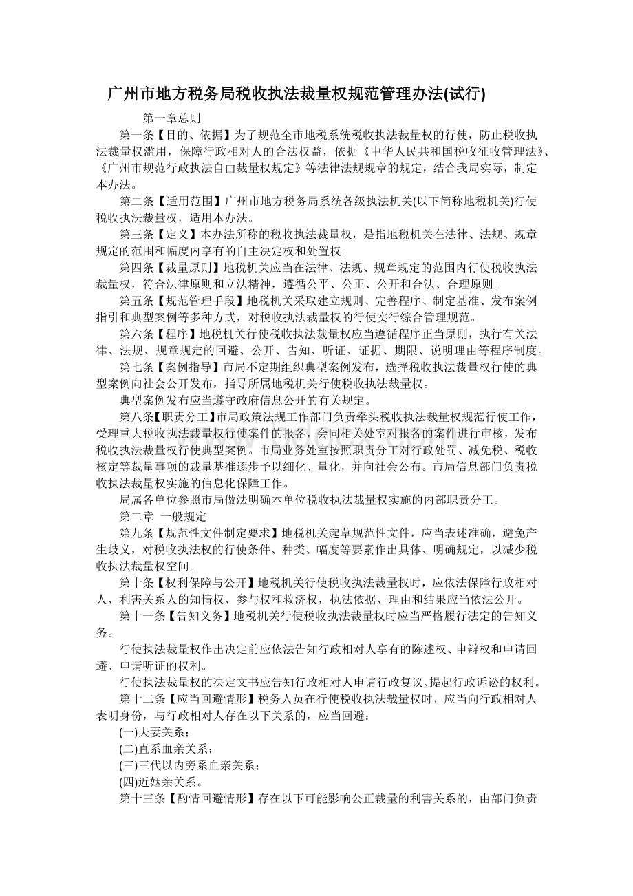 广州市地方税务局税收执法裁量权规范管理办法Word格式.docx_第1页