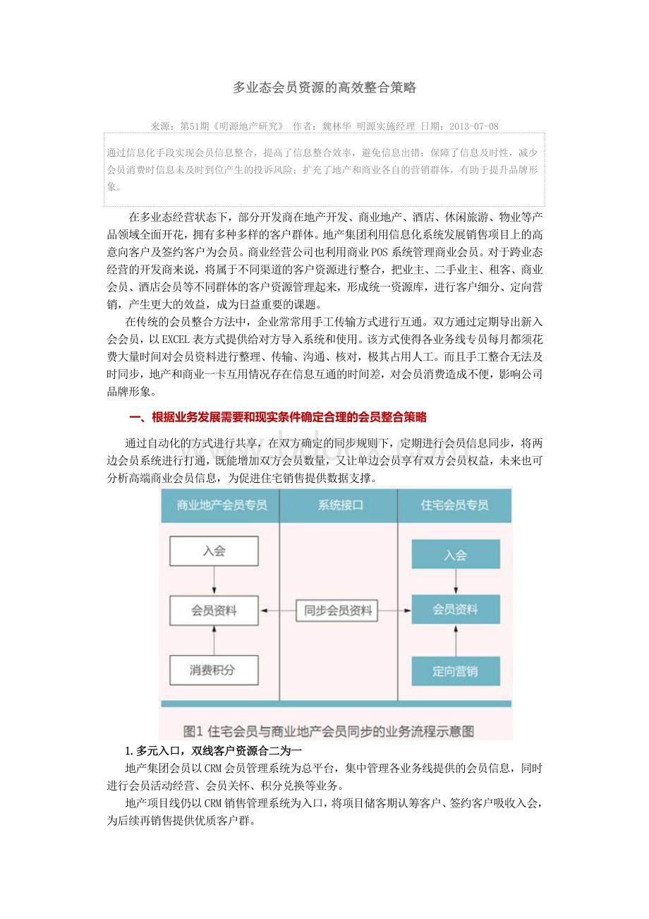 多业态会员资源的高效整合策略文档格式.doc_第1页