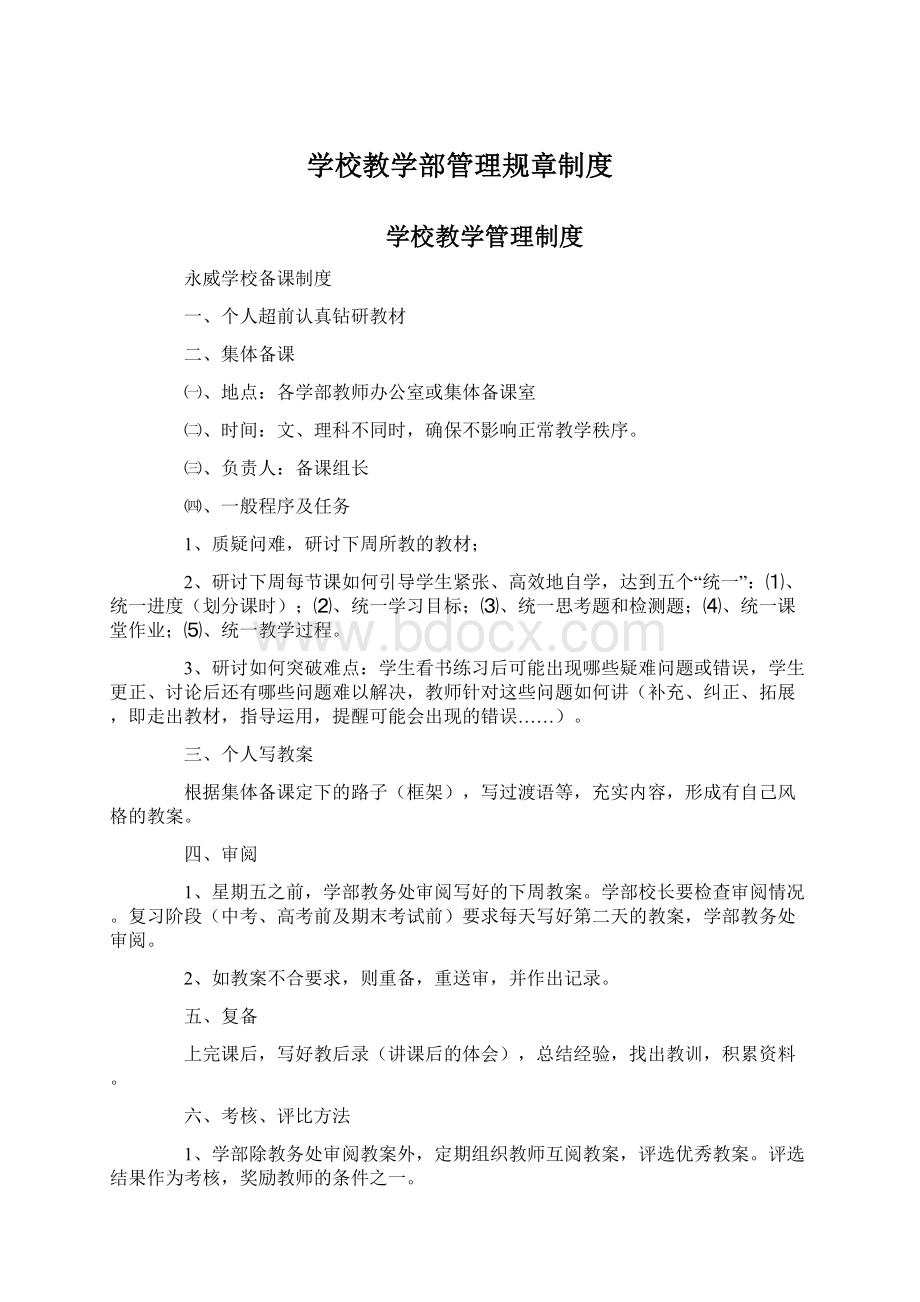 学校教学部管理规章制度Word格式文档下载.docx_第1页