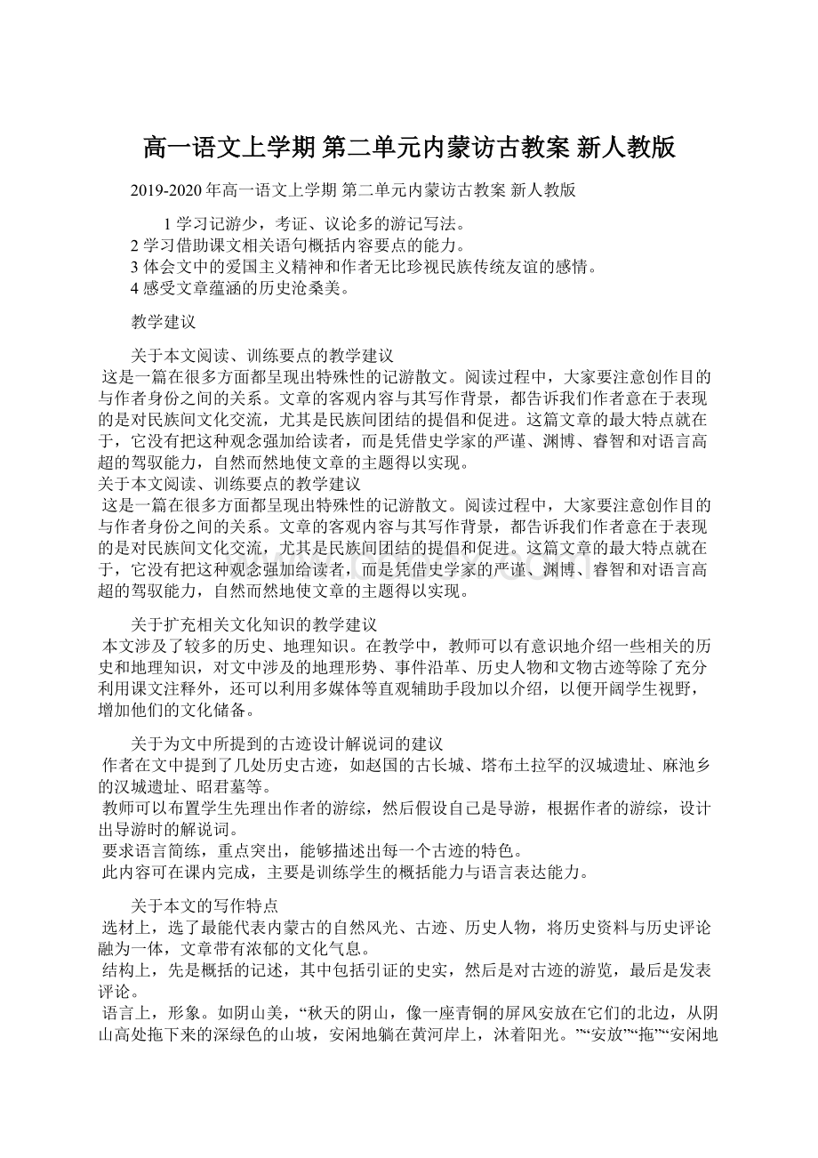 高一语文上学期 第二单元内蒙访古教案 新人教版.docx