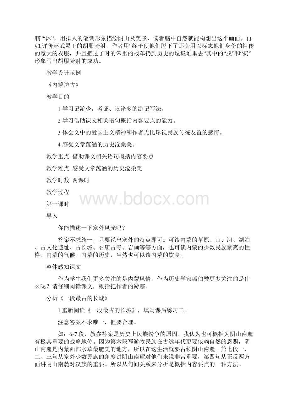 高一语文上学期 第二单元内蒙访古教案 新人教版.docx_第2页