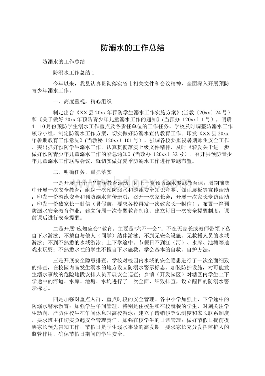 防溺水的工作总结文档格式.docx