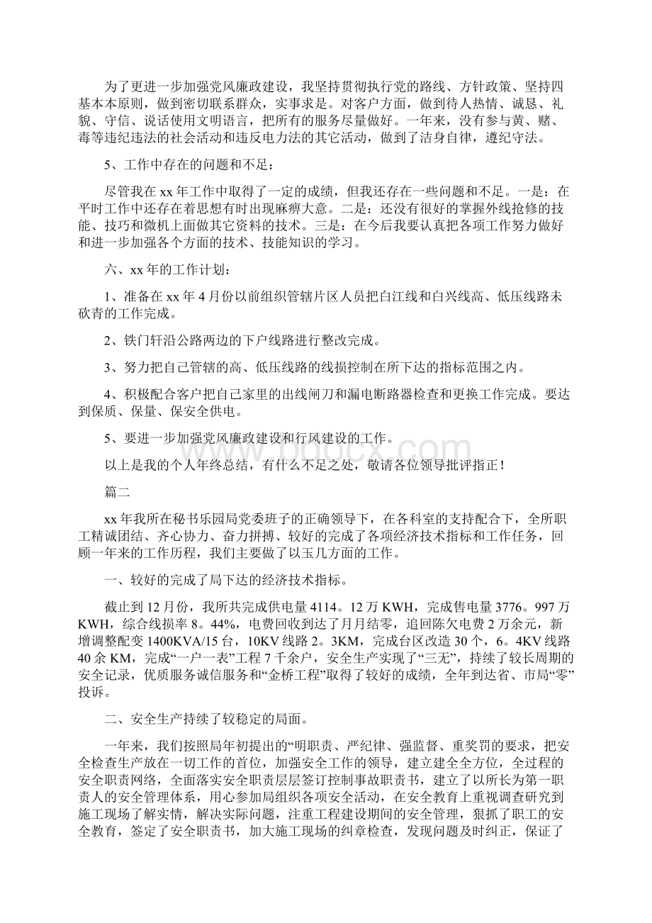 供电所个人年度工作总结三篇与供电所安全生产年终总结汇编文档格式.docx_第2页