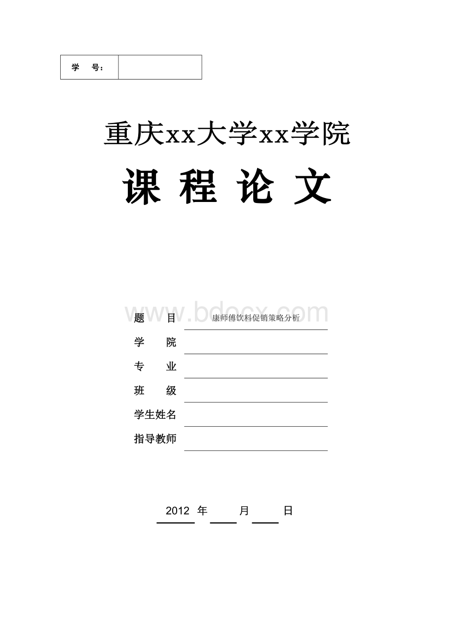 康师傅饮料促销策略分析Word文档下载推荐.docx_第1页