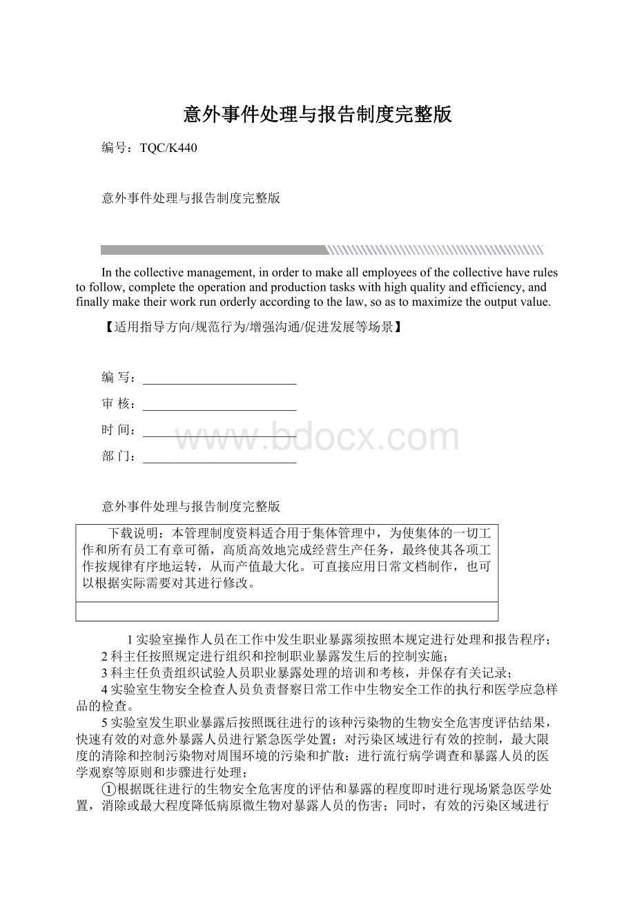 意外事件处理与报告制度完整版Word文档下载推荐.docx