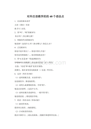 对外汉语教学的的40个语法点.docx
