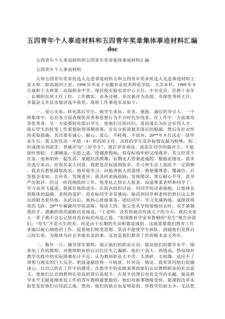 五四青年个人事迹材料和五四青年奖章集体事迹材料汇编doc.docx