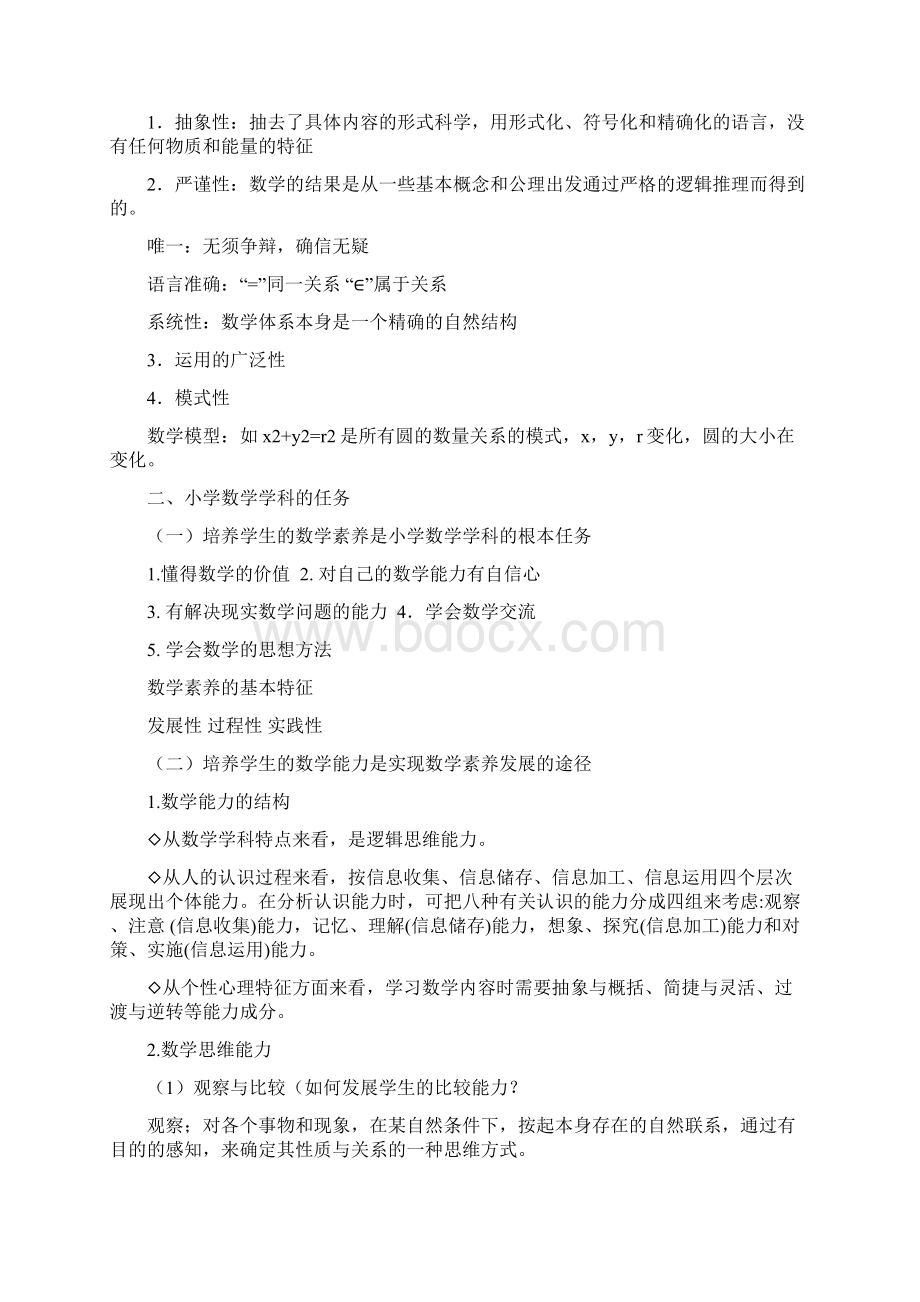 小学数学教学论复习资料同名40760文档格式.docx_第2页