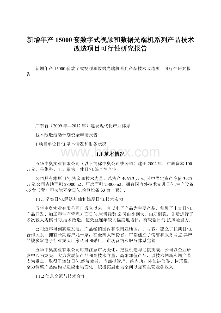 新増年产15000套数字式视频和数据光端机系列产品技术改造项目可行性研究报告.docx