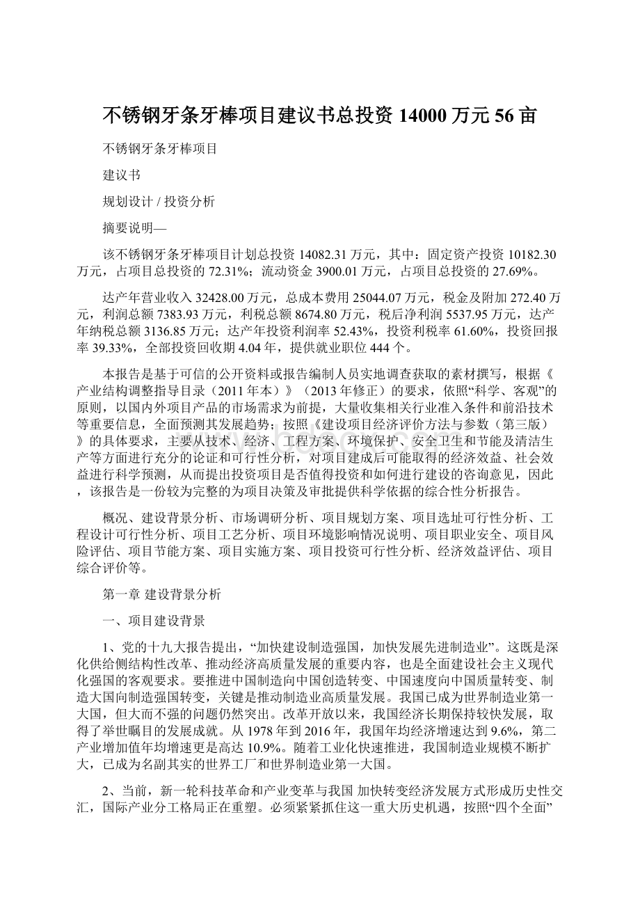 不锈钢牙条牙棒项目建议书总投资14000万元56亩Word文档格式.docx_第1页