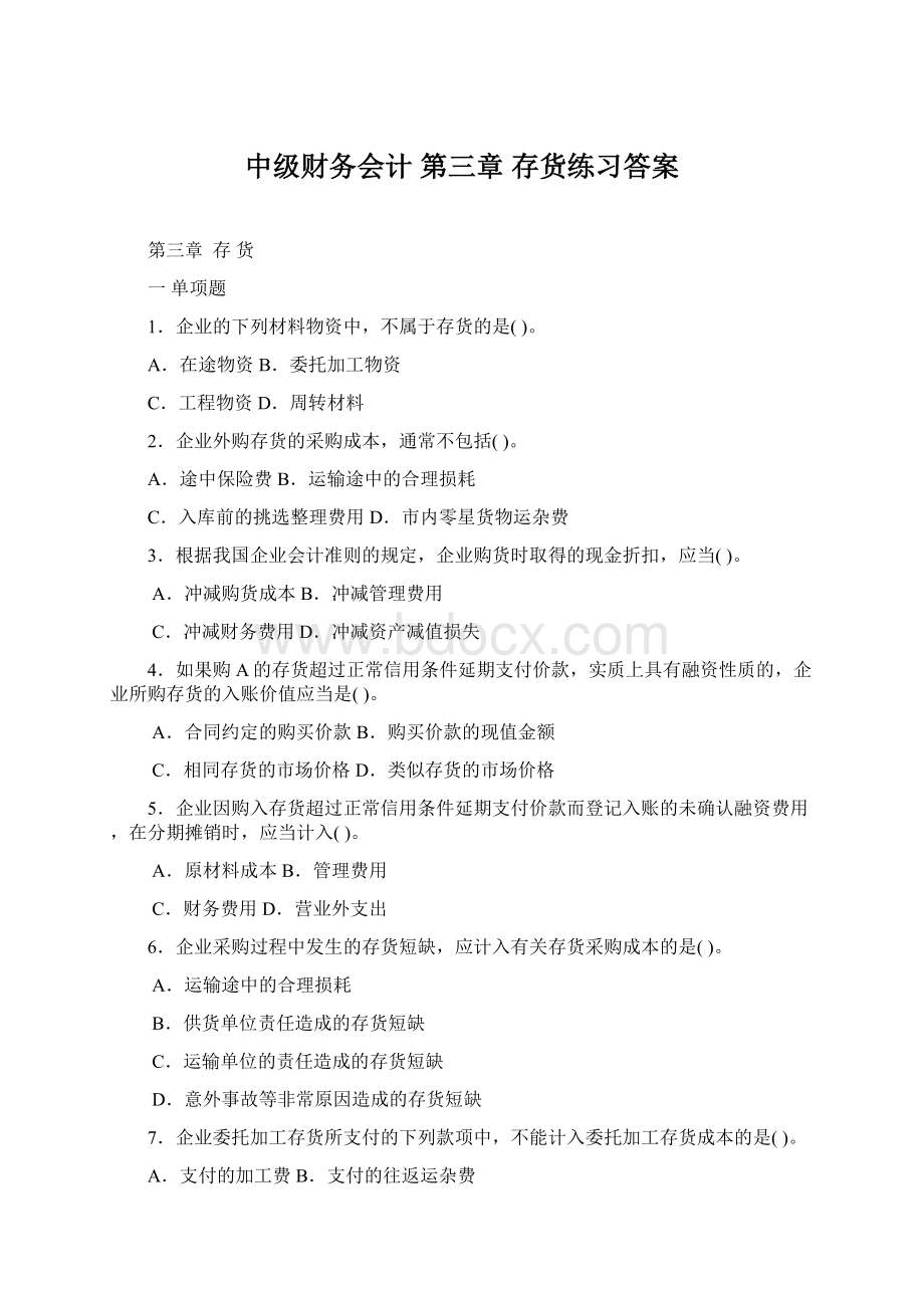 中级财务会计第三章 存货练习答案.docx_第1页