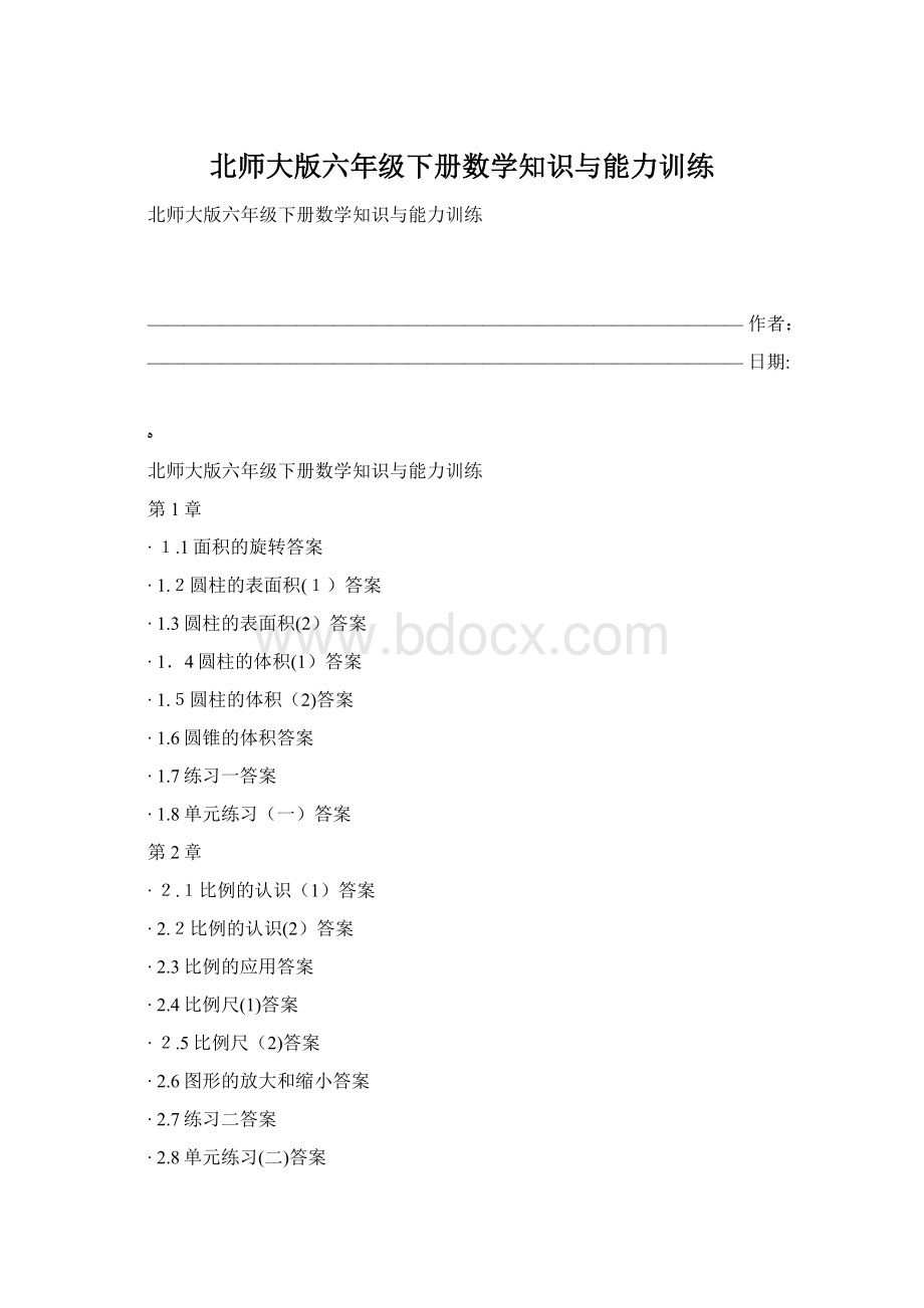 北师大版六年级下册数学知识与能力训练.docx_第1页