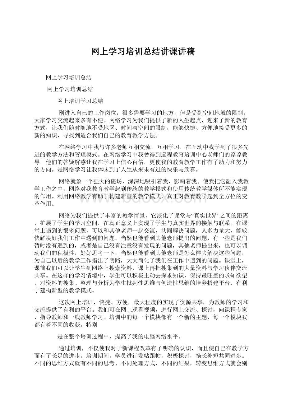 网上学习培训总结讲课讲稿Word格式.docx_第1页