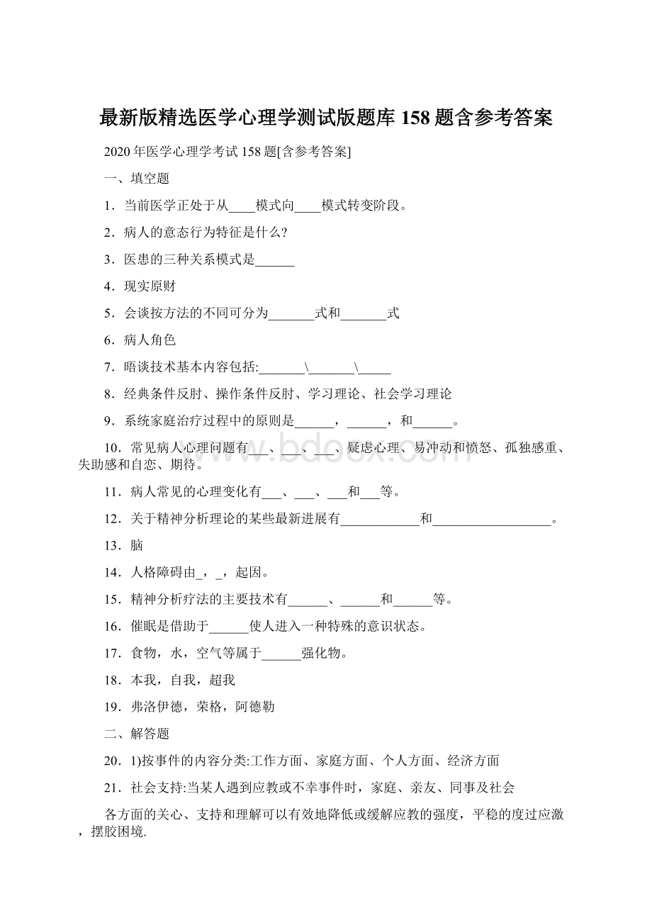 最新版精选医学心理学测试版题库158题含参考答案.docx