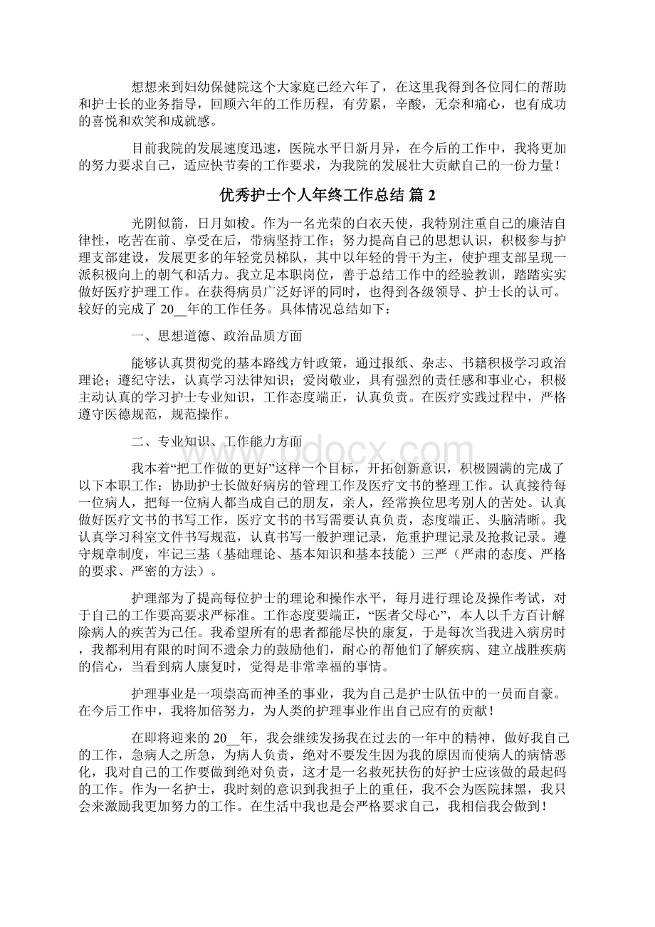 优秀护士个人年终工作总结锦集6篇文档格式.docx_第2页