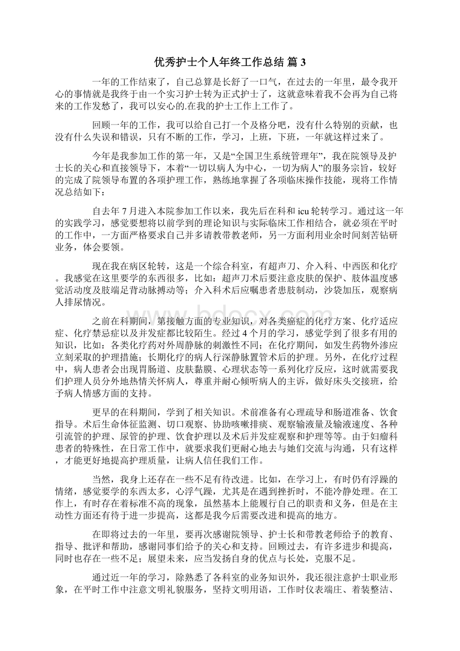 优秀护士个人年终工作总结锦集6篇文档格式.docx_第3页