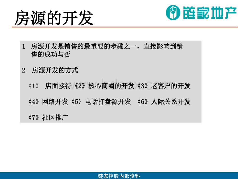 房源客户的开发与技巧.ppt_第3页