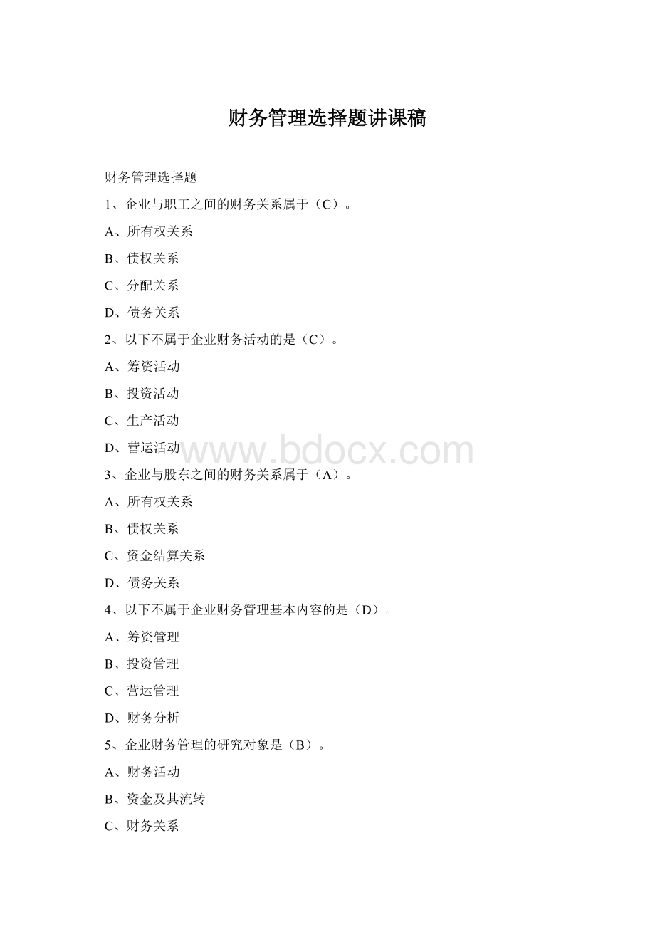 财务管理选择题讲课稿Word文件下载.docx_第1页