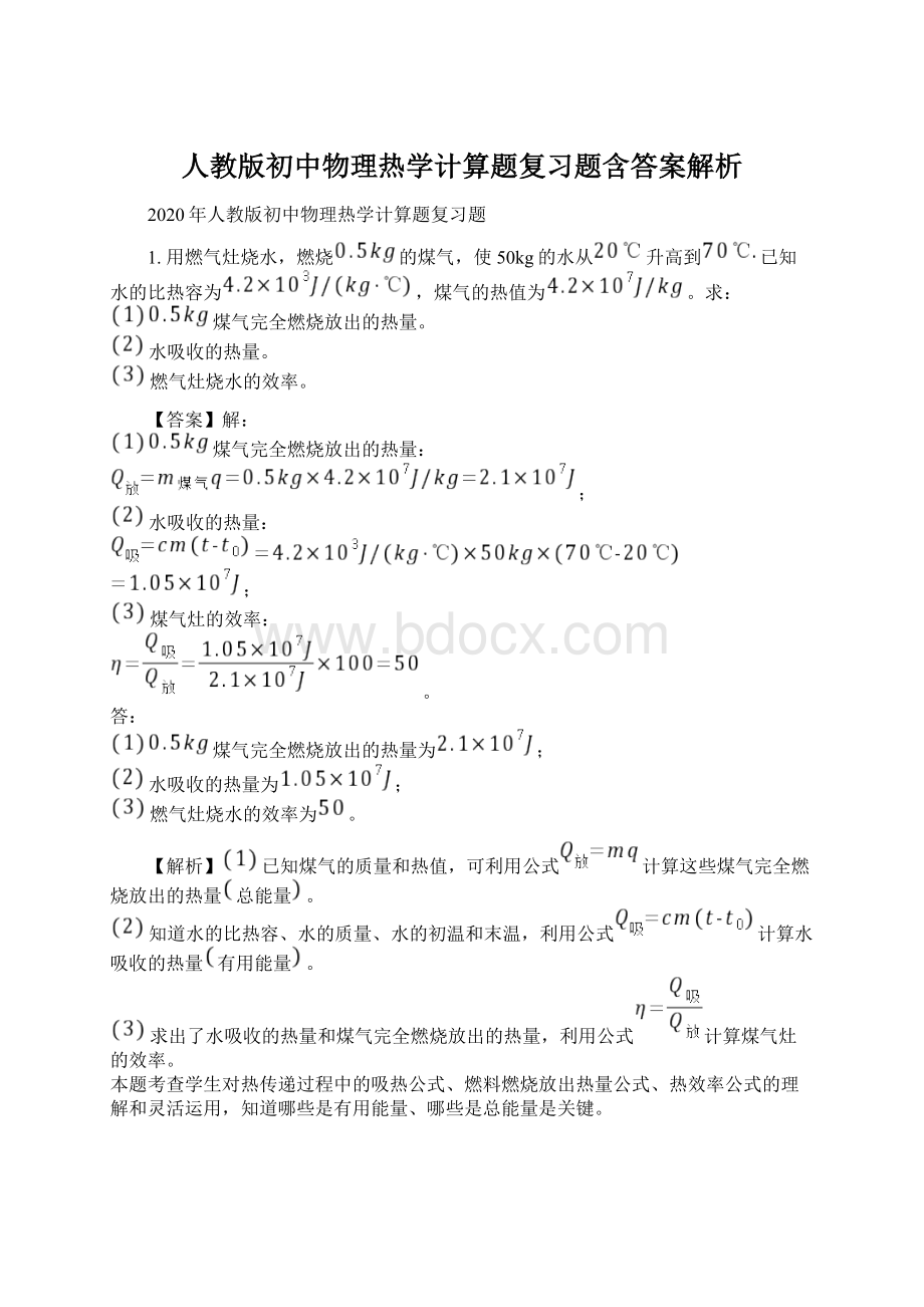 人教版初中物理热学计算题复习题含答案解析Word格式.docx