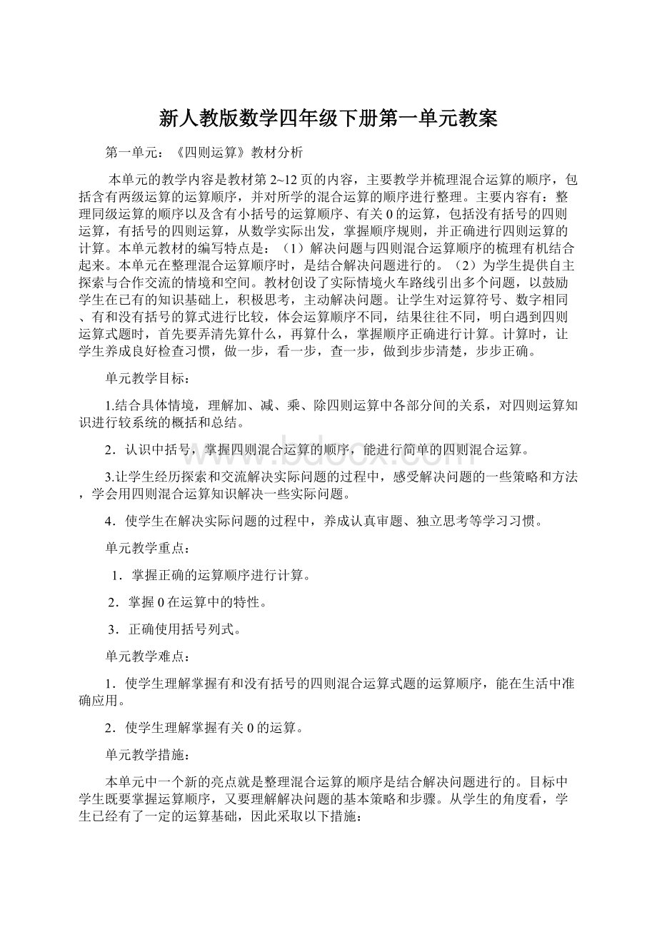 新人教版数学四年级下册第一单元教案.docx