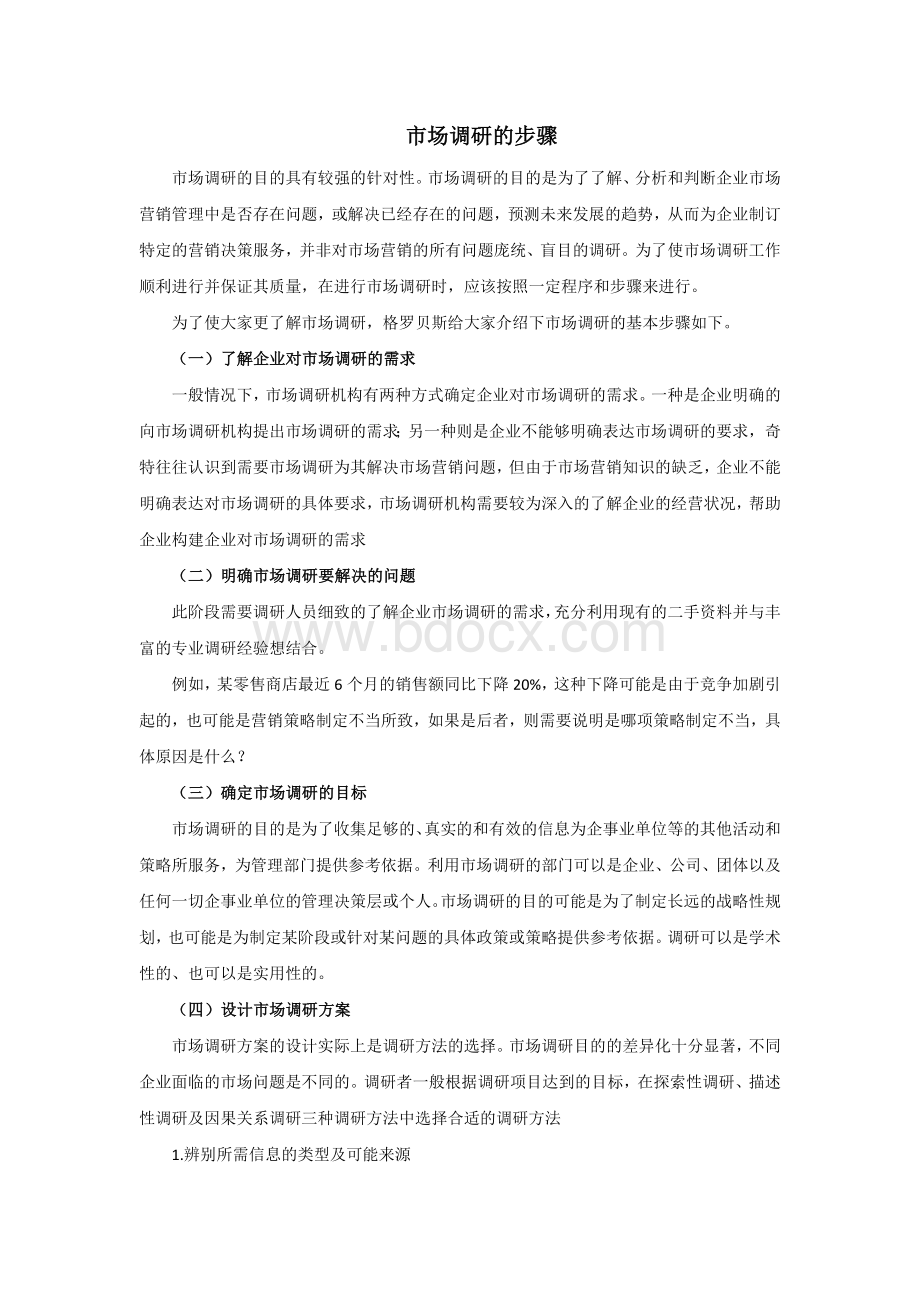 市场调研开展的步骤Word文档格式.docx