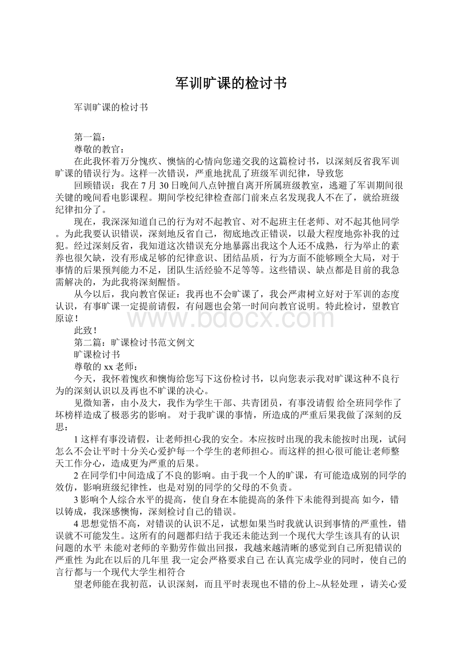 军训旷课的检讨书Word格式文档下载.docx_第1页