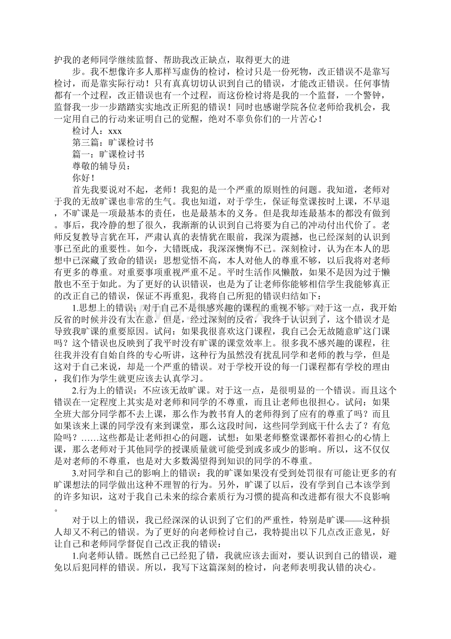 军训旷课的检讨书Word格式文档下载.docx_第2页