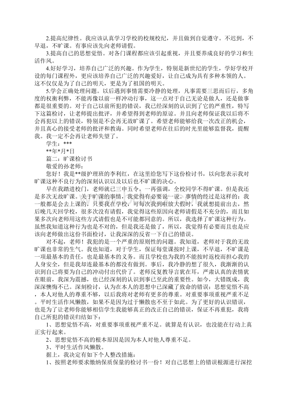 军训旷课的检讨书Word格式文档下载.docx_第3页