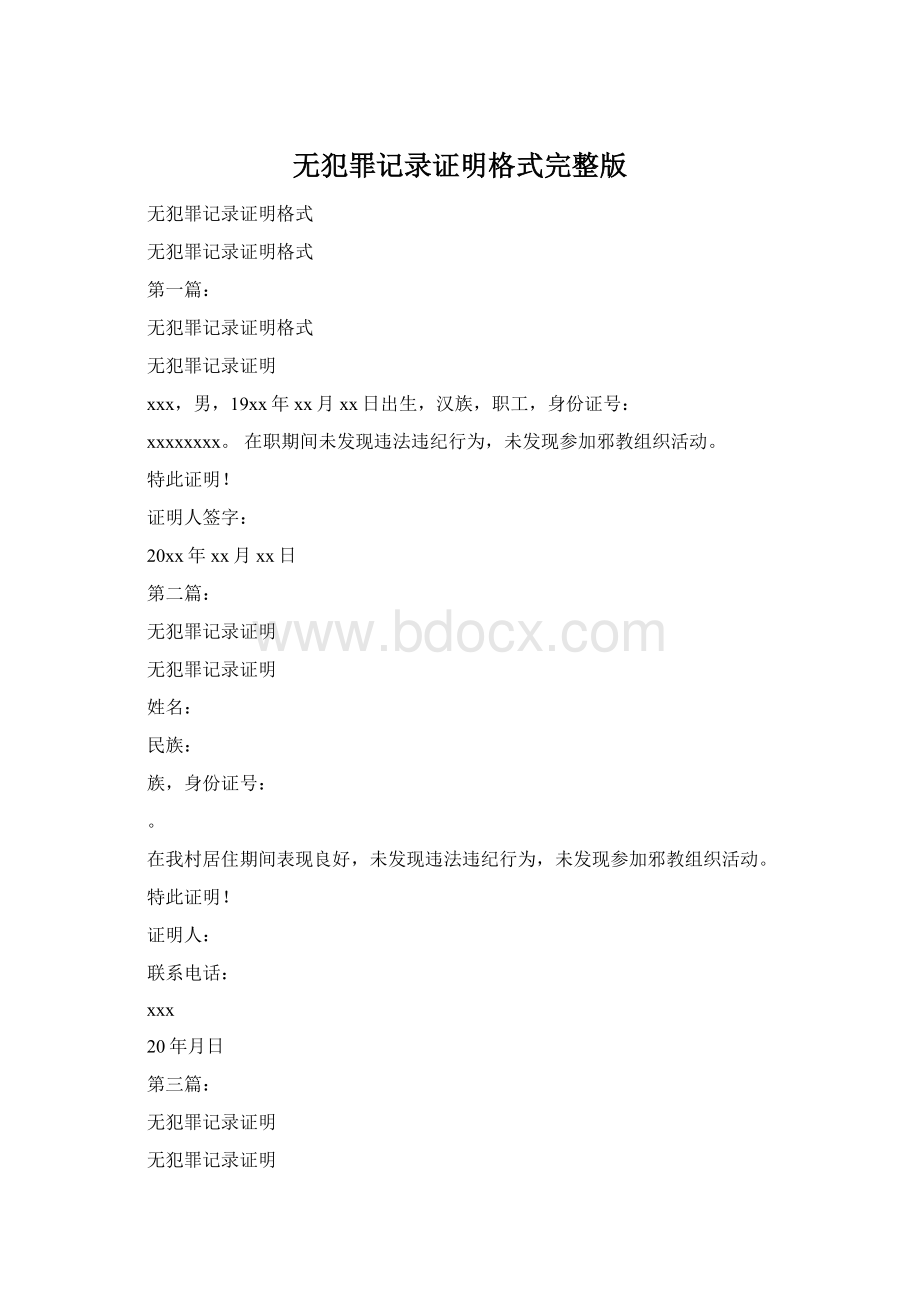 无犯罪记录证明格式完整版Word格式文档下载.docx