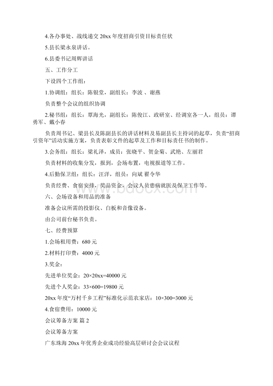 关于会议筹备方案3篇Word下载.docx_第2页