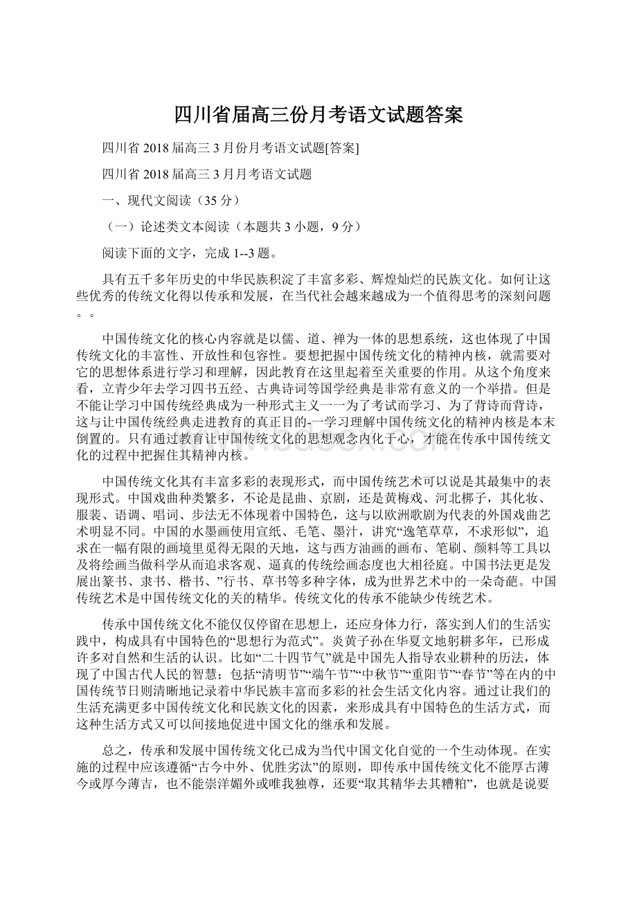 四川省届高三份月考语文试题答案.docx