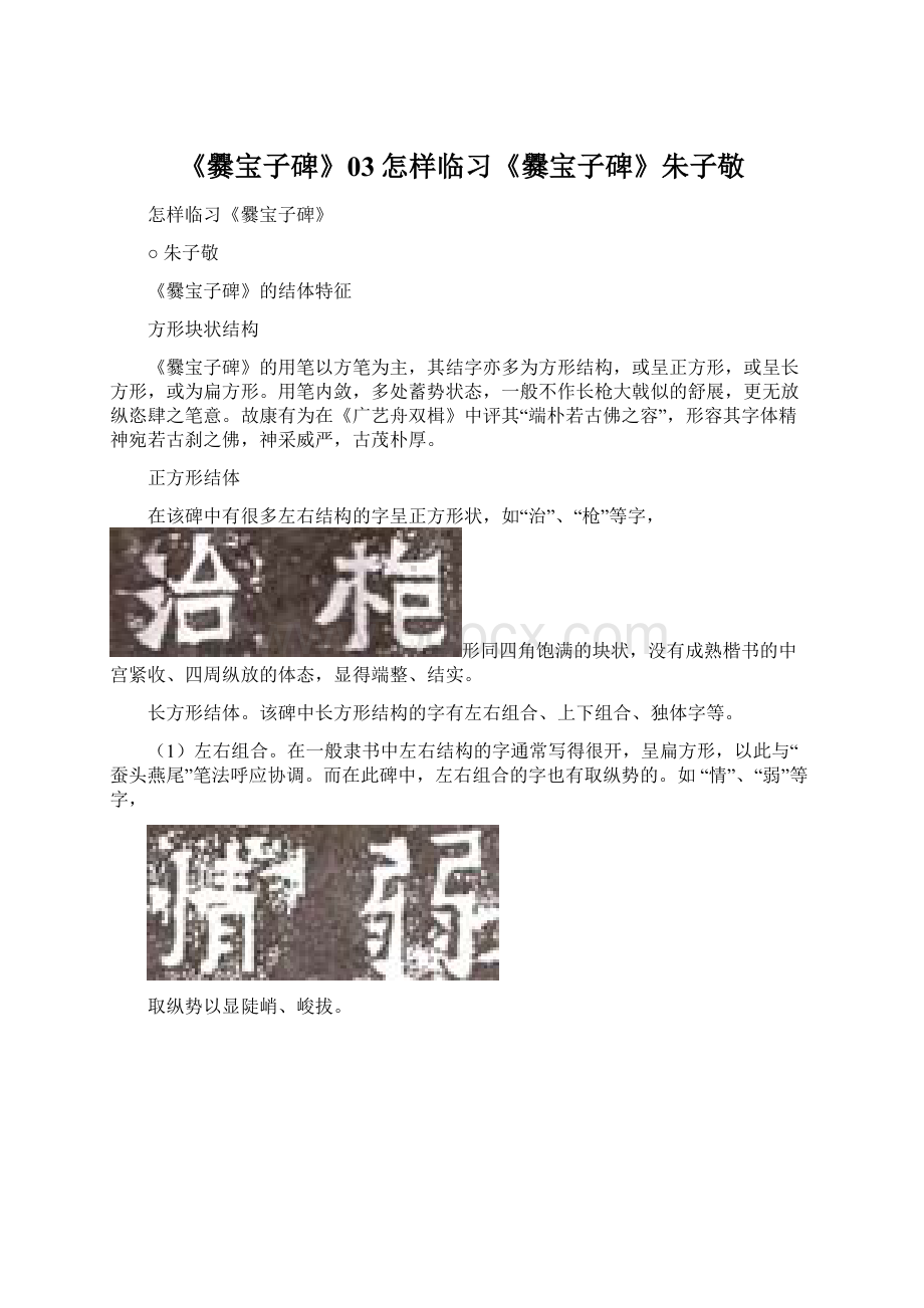 《爨宝子碑》03怎样临习《爨宝子碑》朱子敬.docx