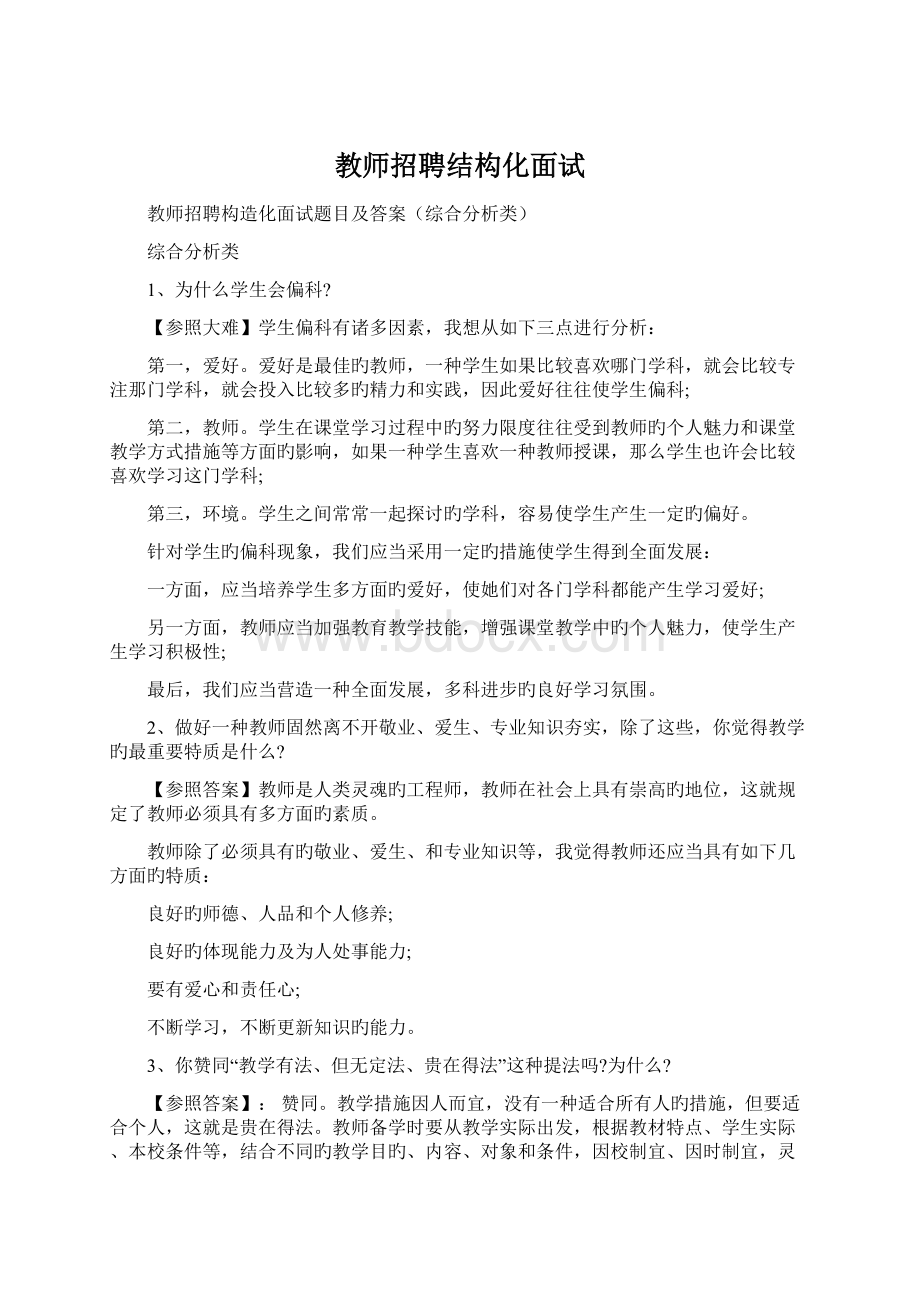 教师招聘结构化面试Word文档下载推荐.docx_第1页