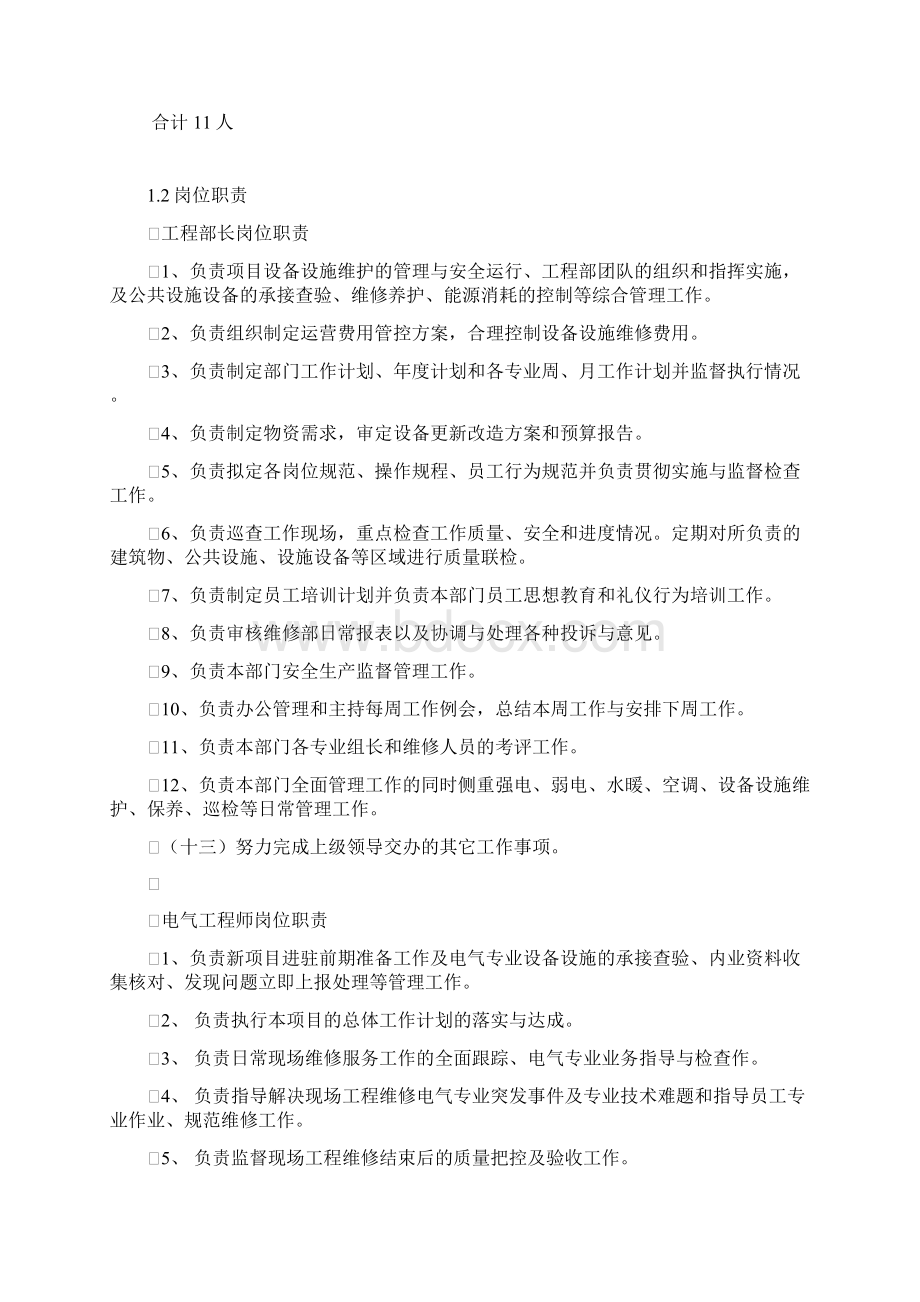 医院物业服务工程维修进驻方案Word文件下载.docx_第2页