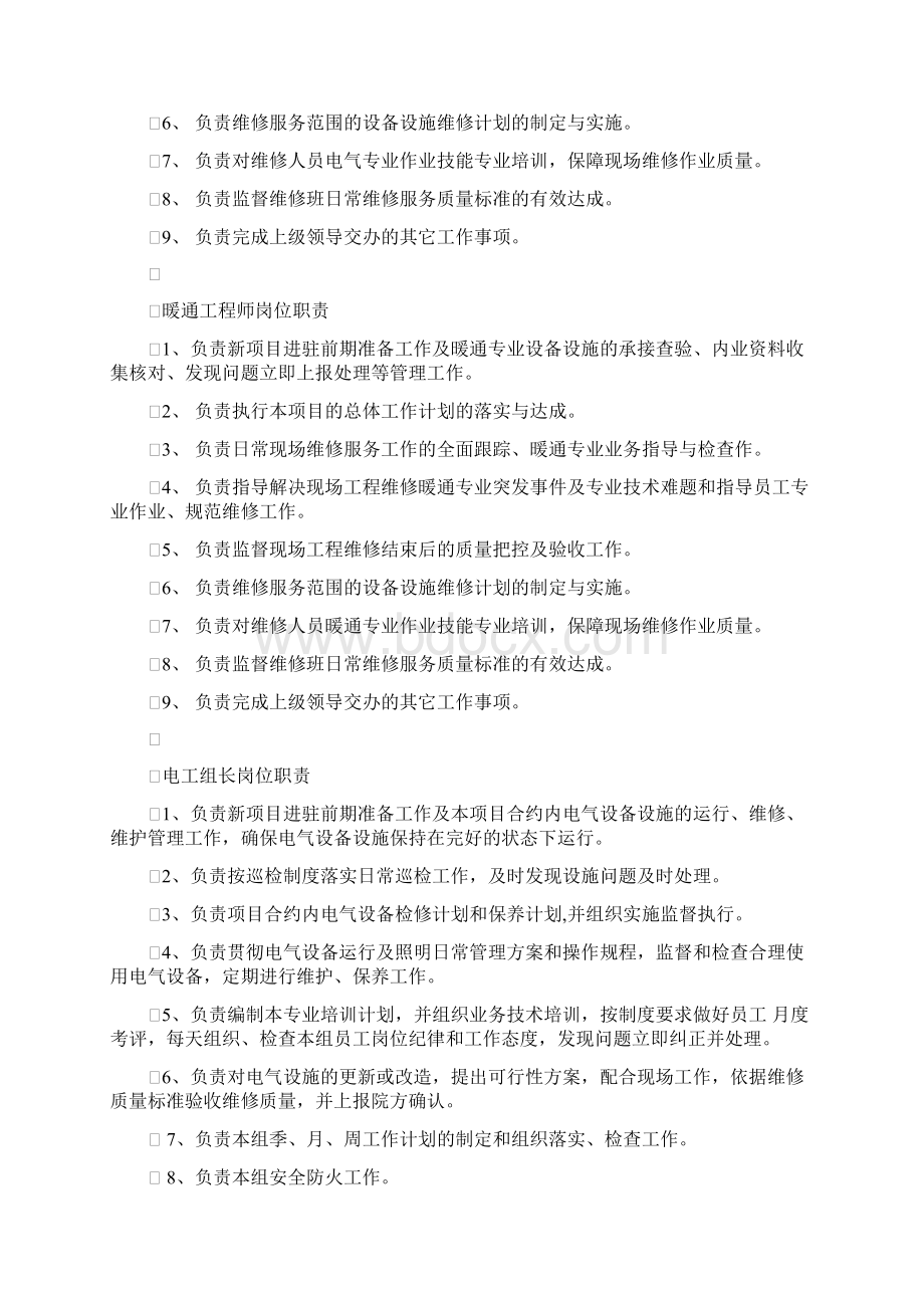 医院物业服务工程维修进驻方案Word文件下载.docx_第3页