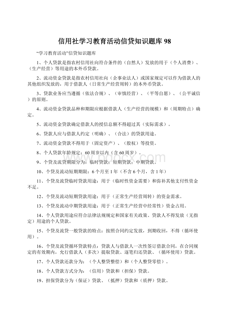 信用社学习教育活动信贷知识题库98文档格式.docx