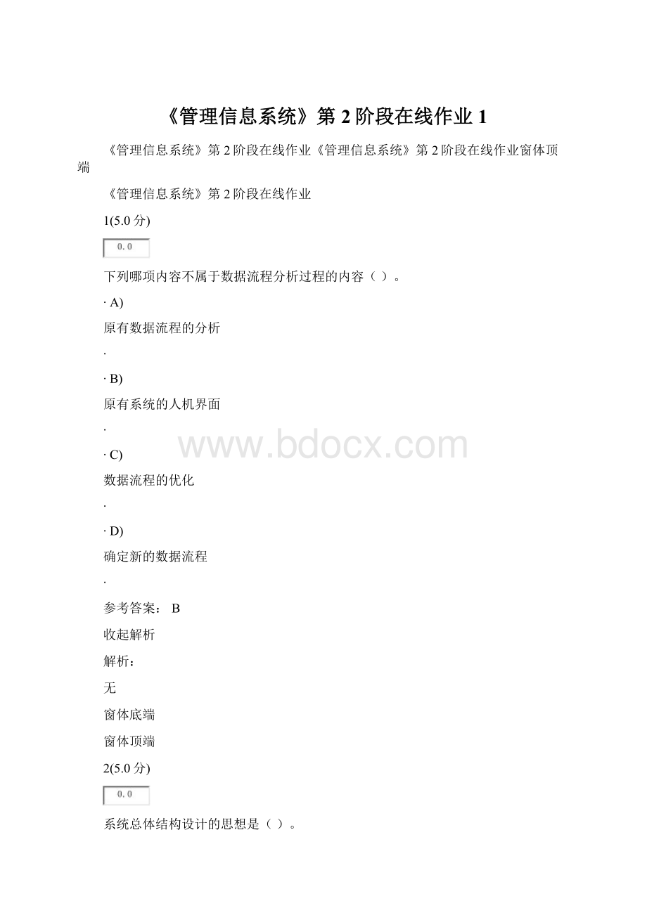 《管理信息系统》第2阶段在线作业1Word文档格式.docx