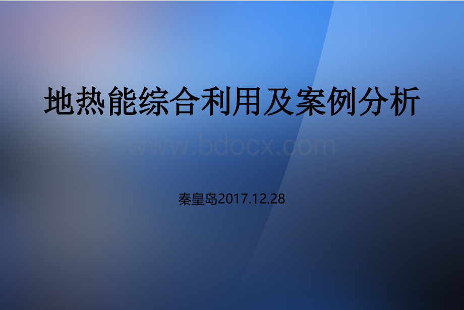 地热能综合利用及案例分析2017.9.22PPT文件格式下载.ppt