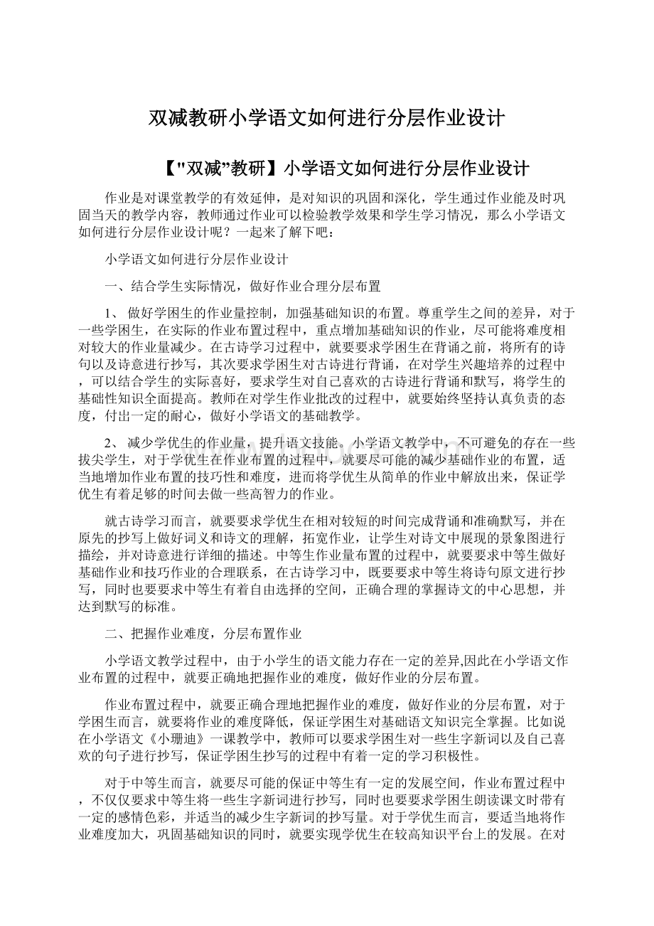 双减教研小学语文如何进行分层作业设计Word文档下载推荐.docx_第1页