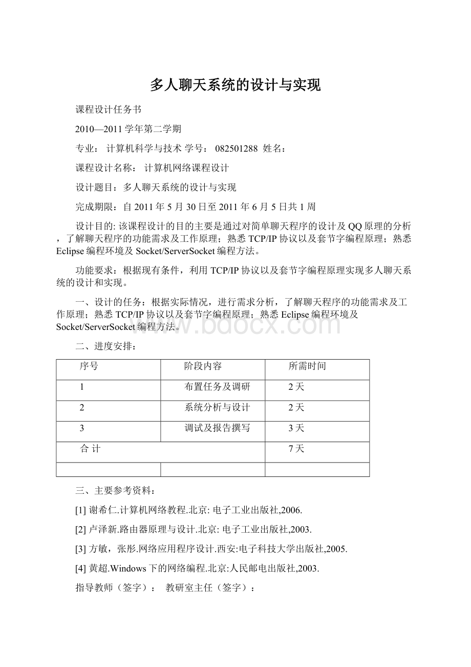 多人聊天系统的设计与实现.docx_第1页