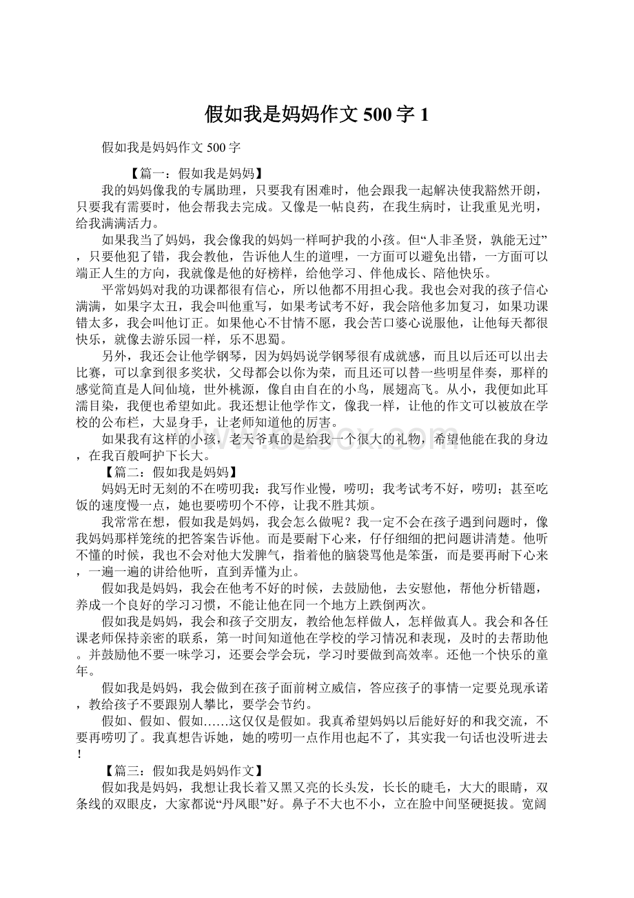 假如我是妈妈作文500字1Word格式文档下载.docx_第1页