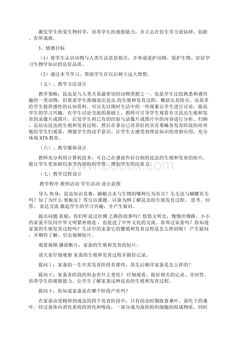 昆虫的生殖和发育教学设计Word格式文档下载.docx_第2页