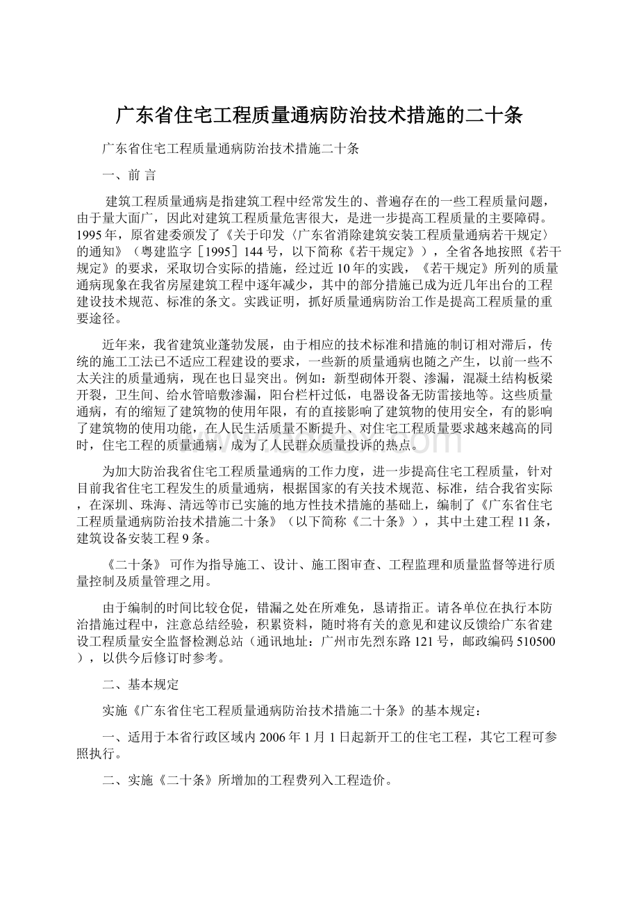 广东省住宅工程质量通病防治技术措施的二十条.docx_第1页