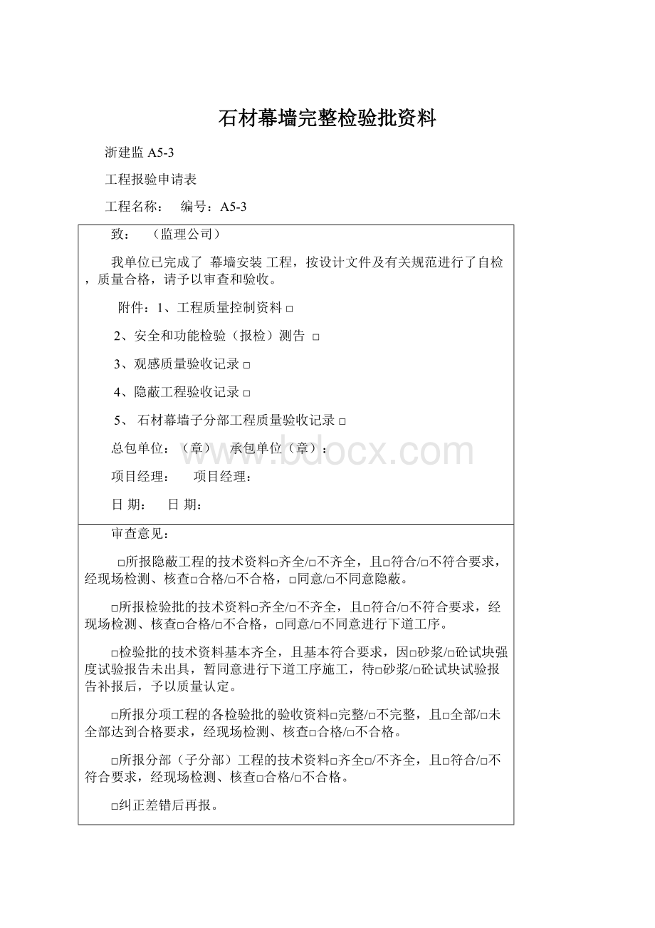 石材幕墙完整检验批资料Word格式.docx